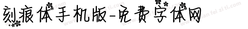 刻痕体手机版字体转换