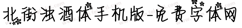 北街浊酒体手机版字体转换