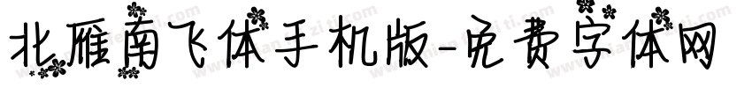 北雁南飞体手机版字体转换