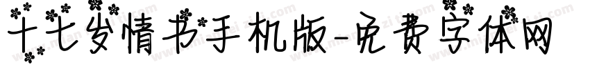 十七岁情书手机版字体转换