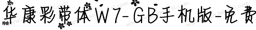 华康彩带体W7-GB手机版字体转换