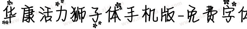华康活力狮子体手机版字体转换