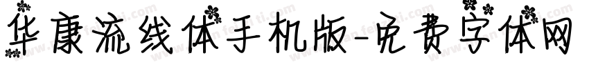 华康流线体手机版字体转换