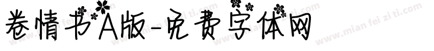 卷情书A版字体转换