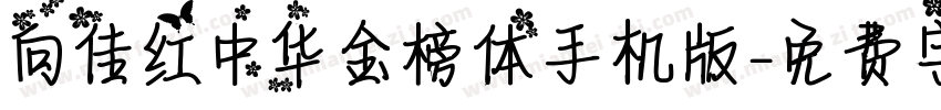 向佳红中华金榜体手机版字体转换