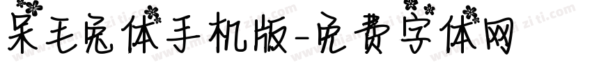呆毛兔体手机版字体转换