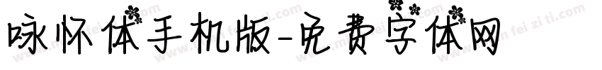 咏怀体手机版字体转换