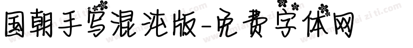 国朝手写混沌版字体转换