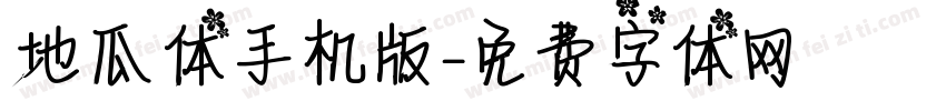 地瓜体手机版字体转换
