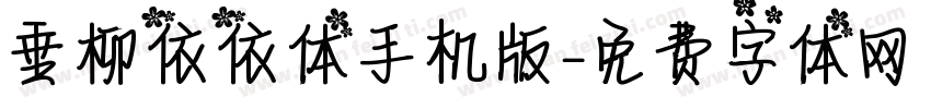 垂柳依依体手机版字体转换