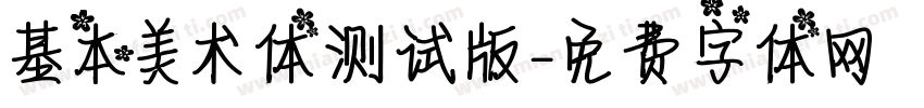 基本美术体测试版字体转换