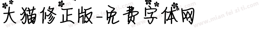 大猫修正版字体转换