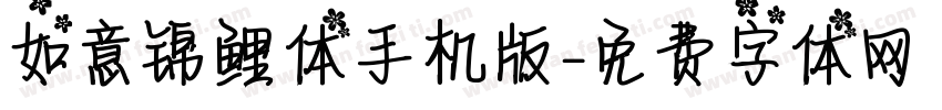 如意锦鲤体手机版字体转换