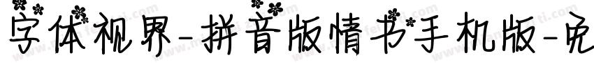 字体视界-拼音版情书手机版字体转换
