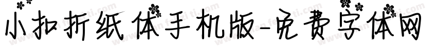 小扣折纸体手机版字体转换