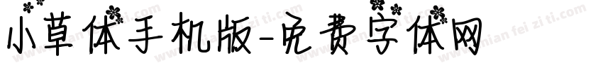 小草体手机版字体转换