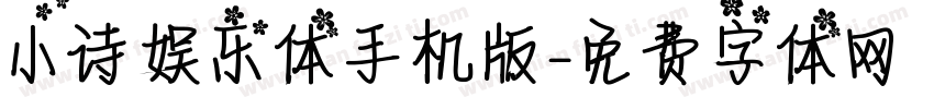 小诗娱乐体手机版字体转换