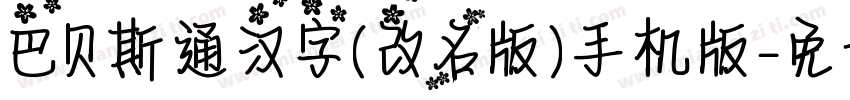 巴贝斯通汉字(改名版)手机版字体转换