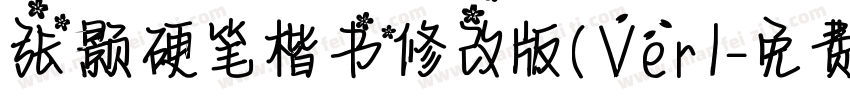 张颢硬笔楷书修改版(Ver1字体转换