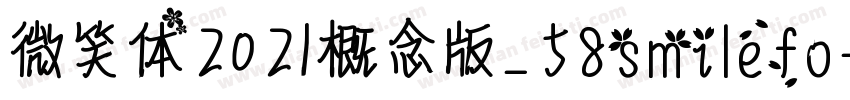 微笑体2021概念版_58smilefo字体转换
