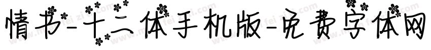 情书-十二体手机版字体转换