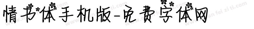 情书体手机版字体转换