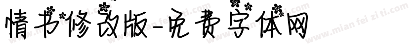 情书修改版字体转换