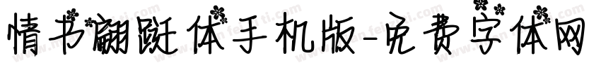 情书翩跹体手机版字体转换