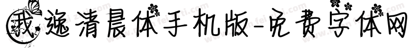 我逸清晨体手机版字体转换