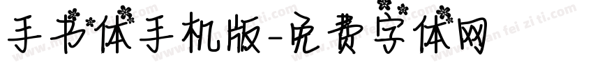 手书体手机版字体转换
