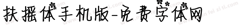 扶摇体手机版字体转换