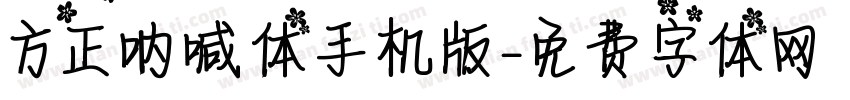 方正呐喊体手机版字体转换