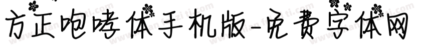 方正咆哮体手机版字体转换