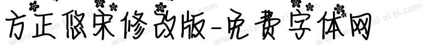 方正悠宋修改版字体转换