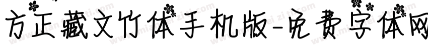 方正藏文竹体手机版字体转换