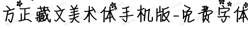 方正藏文美术体手机版字体转换