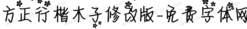 方正行楷木子修改版字体转换