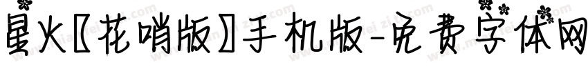 星火【花哨版】手机版字体转换