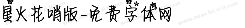星火花哨版字体转换