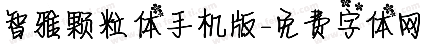 智雅颗粒体手机版字体转换