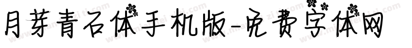 月芽青石体手机版字体转换