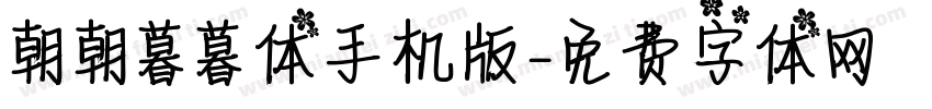 朝朝暮暮体手机版字体转换