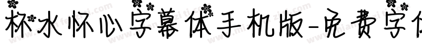 杯水怀心字幕体手机版字体转换