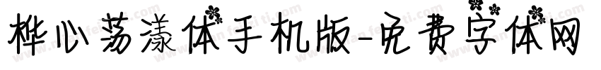 桦心荡漾体手机版字体转换