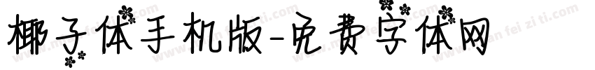椰子体手机版字体转换