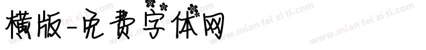 横版字体转换
