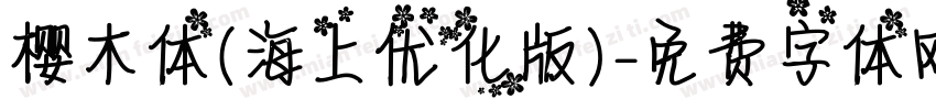 樱木体（海上优化版）字体转换
