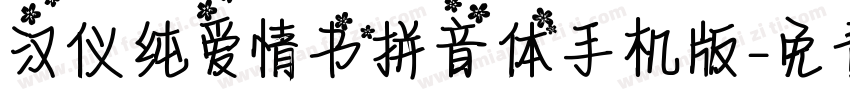 汉仪纯爱情书拼音体手机版字体转换