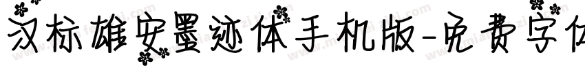 汉标雄安墨迹体手机版字体转换