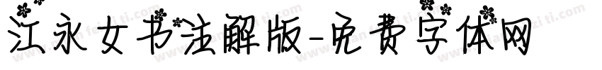 江永女书注解版字体转换